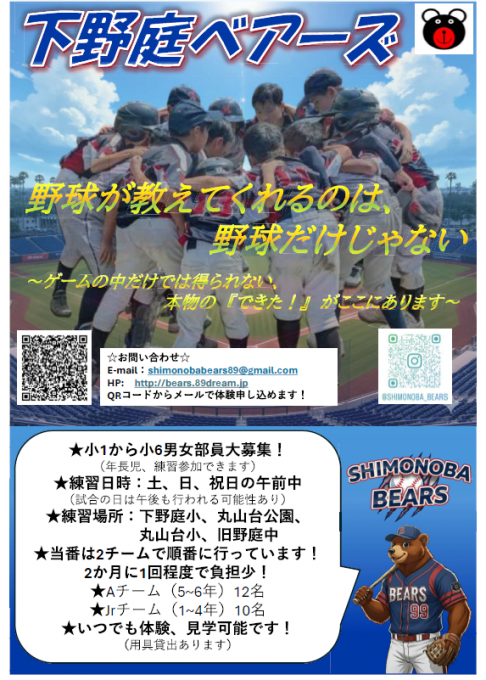 下野庭ベアーズ